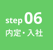 step06 内定・入社